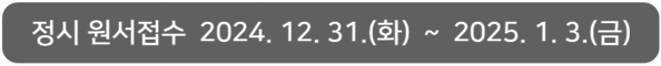 정시 원서접수 2024. 12. 31.(화) ~ 2025. 1. 3.(금)